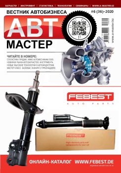Автомастер №6, 2020