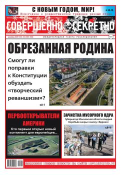 Совершенно секретно №23-24, декабрь 2020