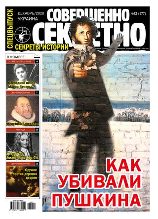 Совершенно секретно. Спецвыпуск. Украина №12, декабрь 2020