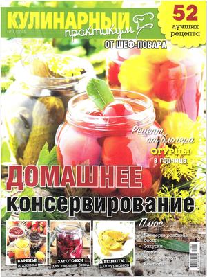 Кулинарный практикум от шеф повара №1, 2019