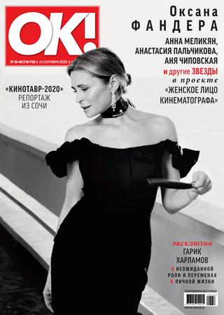OK! №39-40, сентябрь 2020