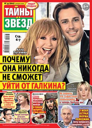 Тайны звезд №33, август 2020