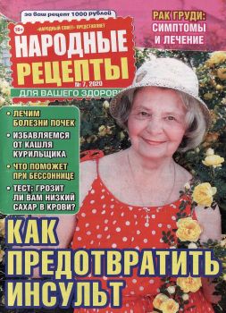 Народные рецепты №7, июль 2020