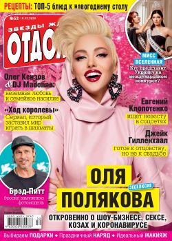 Отдохни! Украина №52, декабрь 2020