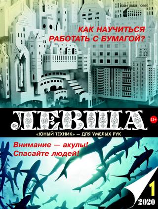 Левша №1, 2020