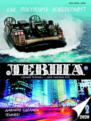 Левша №2, 2020