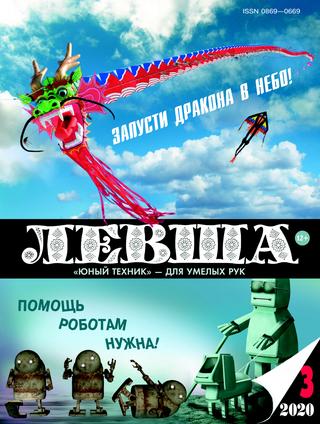 Левша №3, 2020