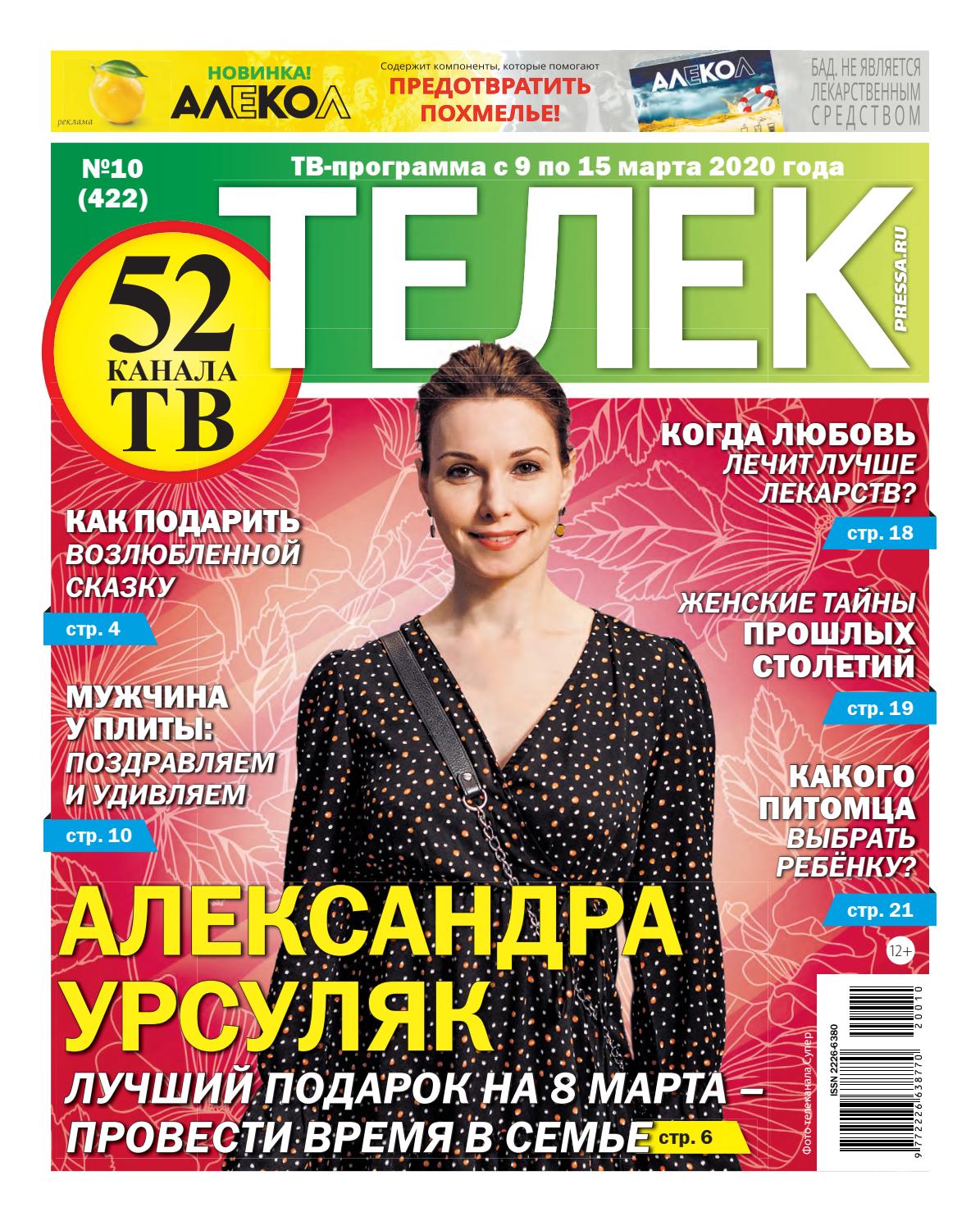 Телек №10, 2020