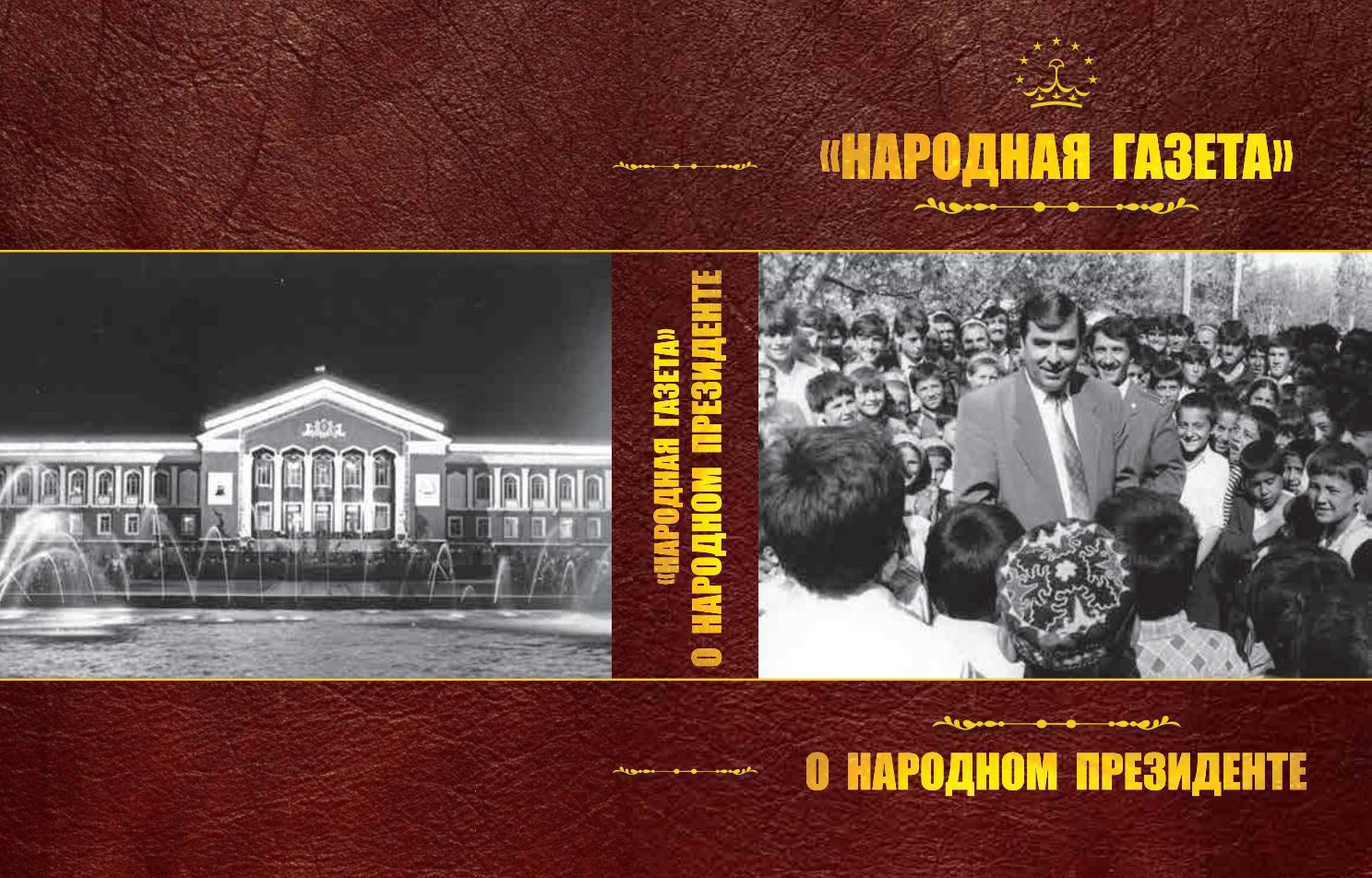 "Народная газета" - О народном президенте