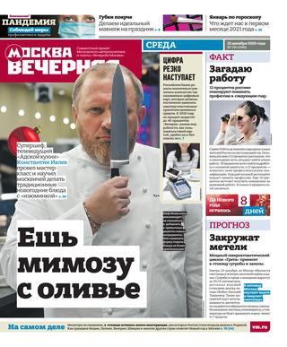 Вечерняя Москва №156, Декабрь 2020
