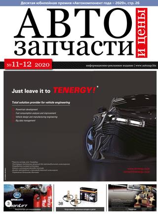 Автозапчасти №11-12, 2020