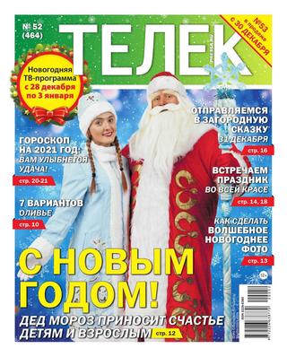 Телек №52, декабрь 2020