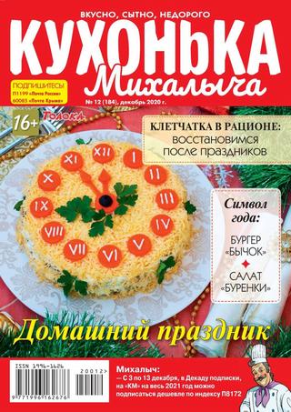 Кухонька Михалыча №12, 2020