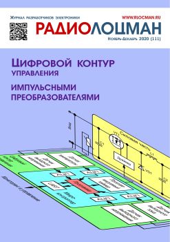 Радиолоцман №11-12, ноябрь - декабрь 2020