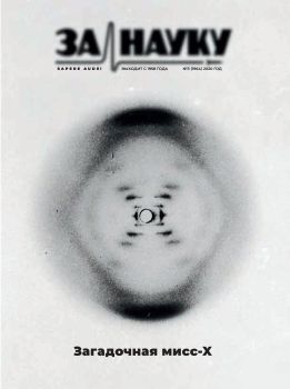 За науку №3, 2020