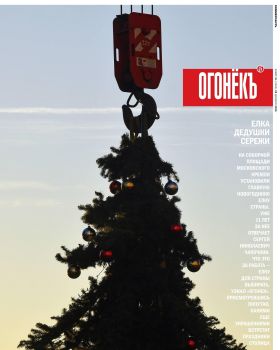 Огонёкъ №51, декабрь 2020