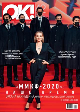 OK! №41, октябрь 2020