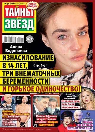 Тайны звезд №34, август 2020