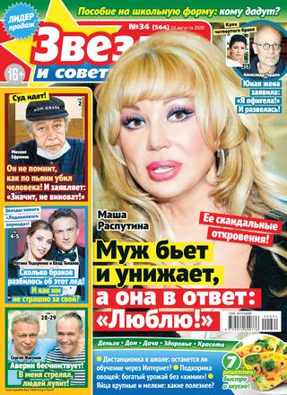 Звезды и советы №34, август 2020