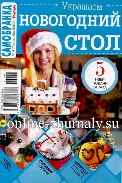 Самобранка №4, октябрь 2020