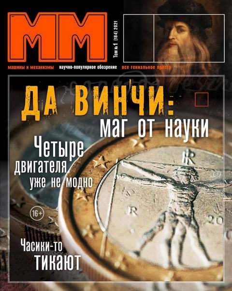 Машины и механизмы №1, январь 2021