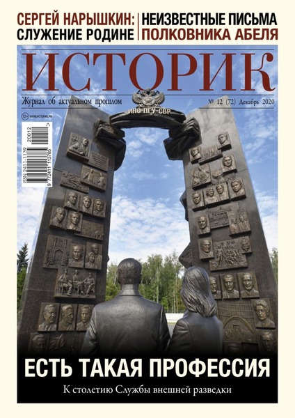 Историк №12, декабрь 2020