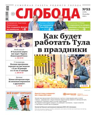Слобода №53, декабрь 2020