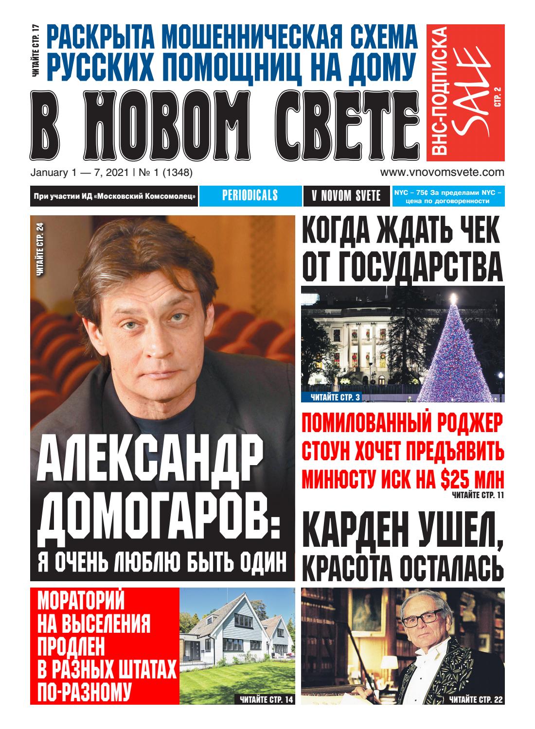 В Новом Свете №1, январь 2021