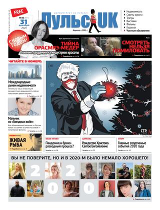 Пульс UK, №30, декабрь 2020