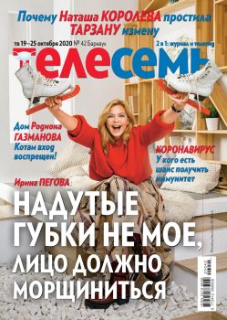 Антенна - Телесемь №42, октябрь 2020