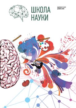 Школа науки №12, декабрь 2020