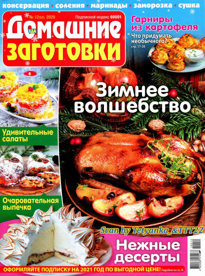Домашние заготовки №12, декабрь 2020