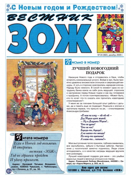 Вестник ЗОЖ №24, декабрь 2020