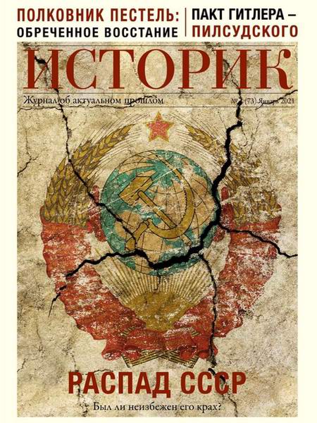Историк №1, январь 2021