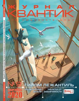 Квантик №9, Сентябрь 2020