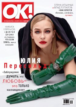 OK! №45-46, ноябрь 2020