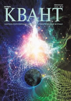 Квант №10, октябрь 2020