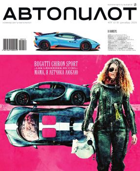 Коммерсантъ. Автопилот №9, декабрь 2020