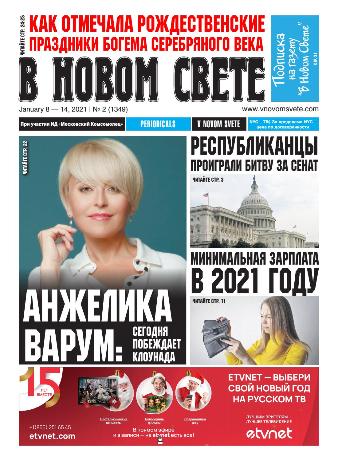 В Новом Свете №2, январь 2021