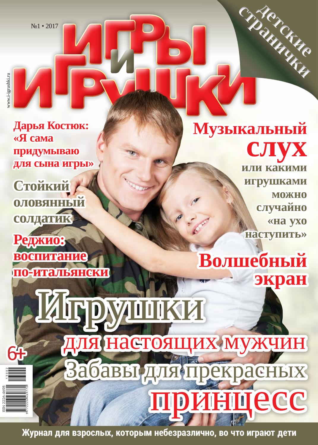 Игры и игрушки №1, 2017