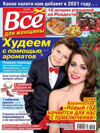 Всё для женщины №53, декабрь 2020