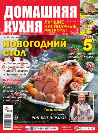 Домашняя кухня №12, декабрь 2019
