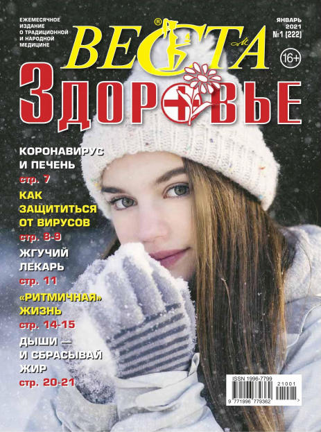 Веста. Здоровье №1, январь 2021