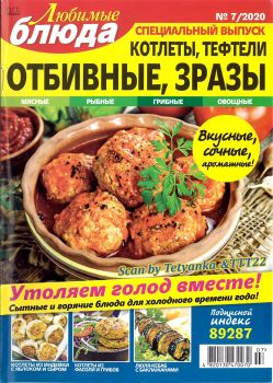 Любимые блюда. Спецвыпуск №7, 2020
