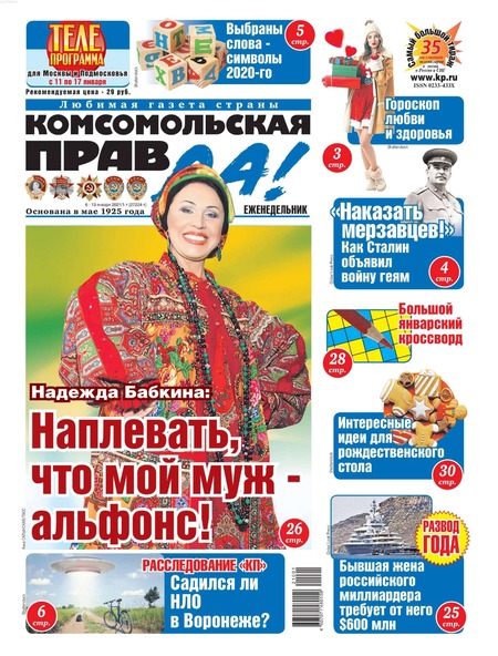 Комсомольская правда №1, январь 2021