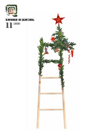 Химия и жизнь №11, 2020