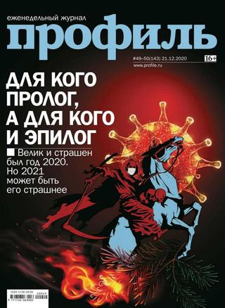 Профиль №49-50, Декабрь 2020