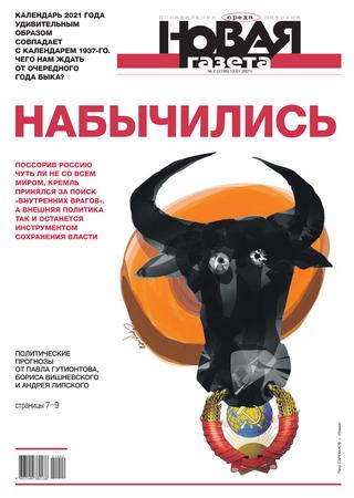 Новая газета №2, Январь 2021
