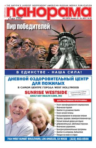 Панорама №2, январь 2021