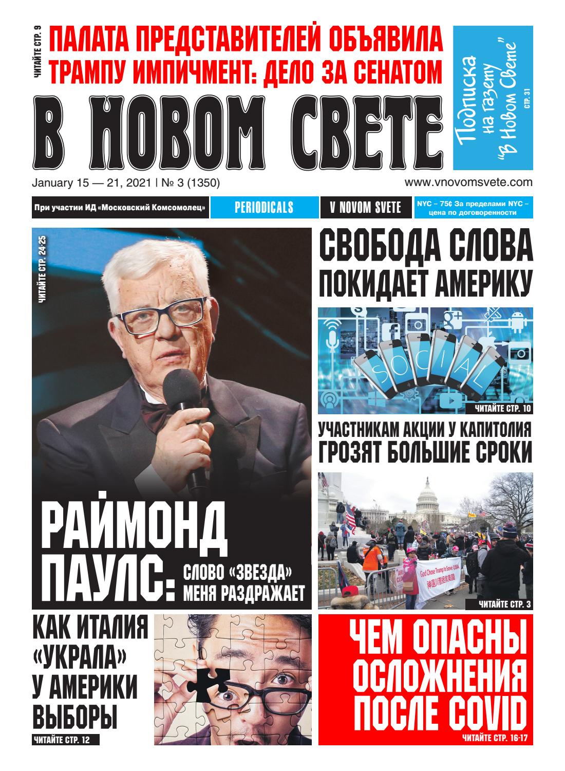 В Новом Свете №3, январь 2021